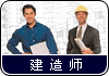建造师