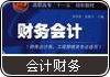 会计课程学历教育上海大专本科,自考快证