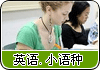 英语,小语种课程自考快证