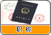 上海职称自考快证